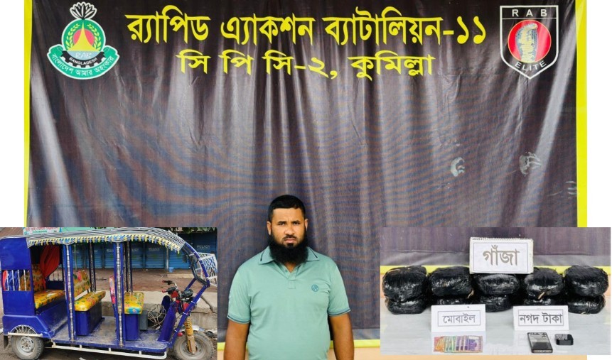 কুমিল্লায়  ইজিবাইক ব্যবহার করে মাদক ব্যবসা, গ্রেফতার ১
